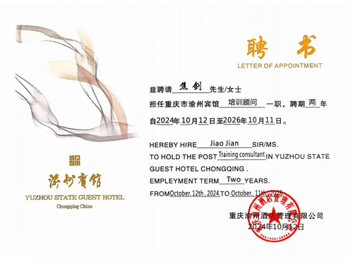 1028样板支部结硕果:旅游管理教研室党支部党员焦剑同志受聘为重庆渝州宾馆培训顾问.jpg