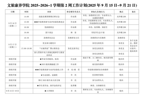 英国365足球官网入口第二周主要工作安排(2025年9月15日-9月21日)_01.jpg